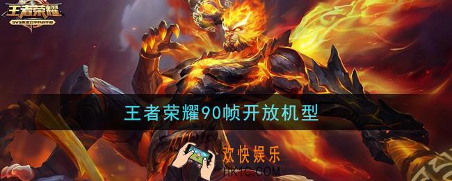 王者荣耀90帧开放机型_90帧开放机型有哪些