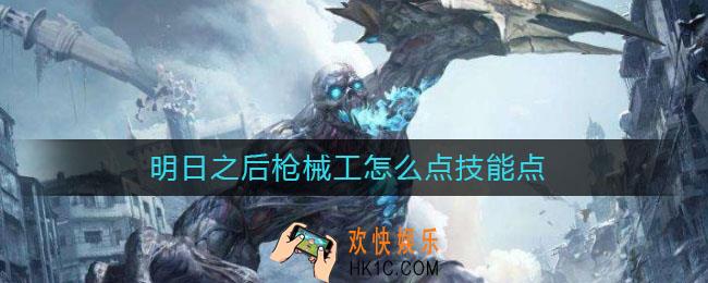明日之后枪械工怎么点技能点_枪械工怎么加点