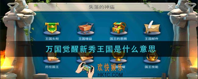 万国觉醒新秀王国是什么意思_新秀王国是什么
