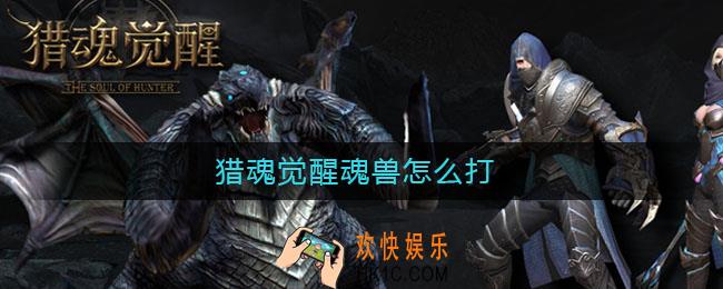 猎魂觉醒魂兽怎么打_魂兽打法攻略