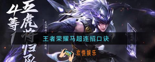 王者荣耀马超连招口诀_马超怎么连招