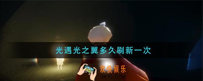 光遇光之翼多久刷新一次_光之翼时间介绍