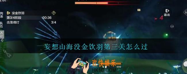 妄想山海没金饮羽第三关怎么过_没金饮羽第三关攻略