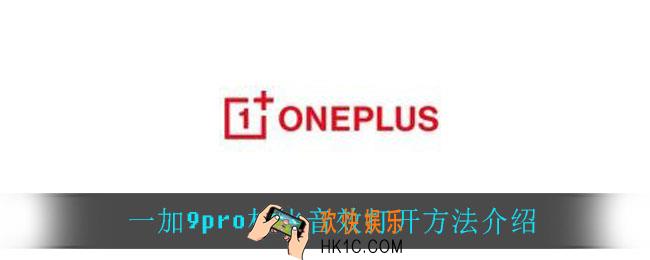 一加9pro杜比音效怎么打开_一加9pro杜比音效打开方法介绍