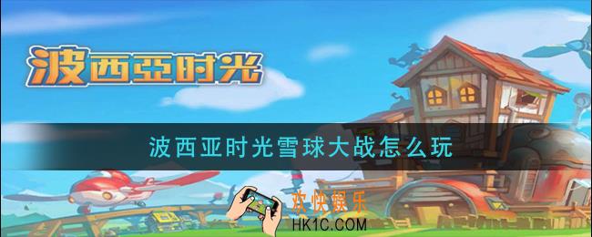 波西亚时光雪球大战怎么玩_雪球大战攻略