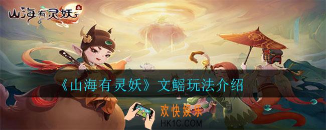 山海有灵妖文鳐怎么玩_文鳐玩法介绍
