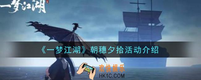 一梦江湖朝穗夕拾活动是什么_朝穗夕拾活动介绍