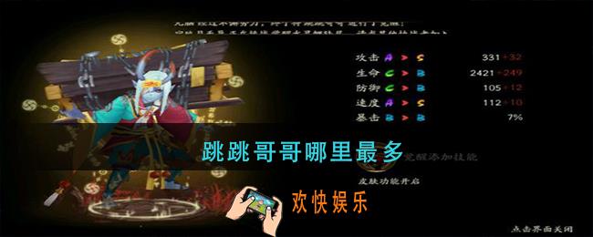 跳跳哥哥哪里最多_阴阳师跳跳哥哥在那刷