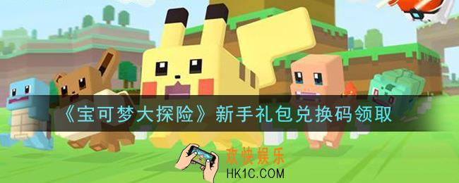 宝可梦大探险新手礼包兑换码是什么2021_新手礼包兑换码领取地址