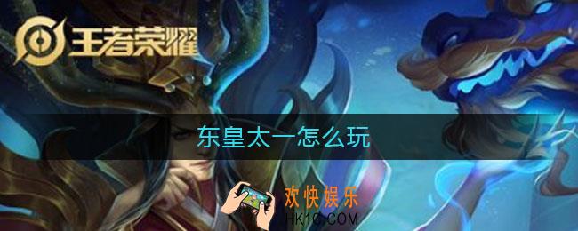 东皇太一怎么玩_东皇太一怎么玩才厉害