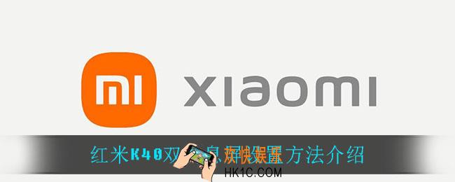 红米K40双击息屏怎么设置_红米K40双击息屏设置方法介绍