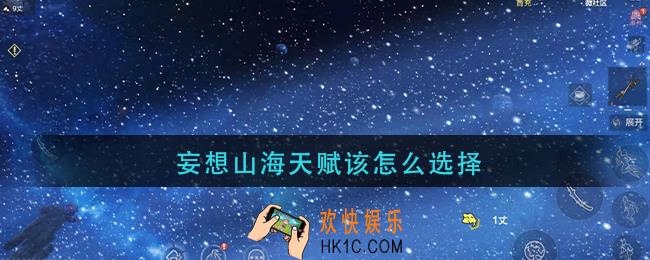 妄想山海天赋该怎么选择_天赋选择推荐