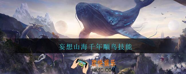 妄想山海千年颙鸟技能_妄想山海千年颙鸟技能怎么样