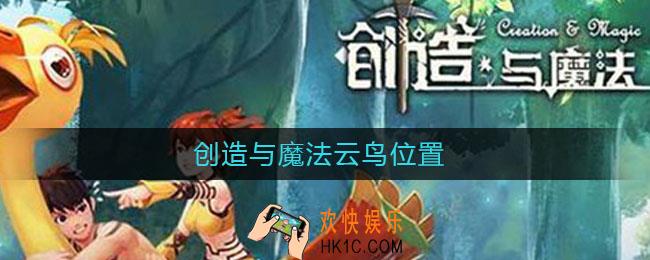 创造与魔法云鸟位置_云鸟哪里多