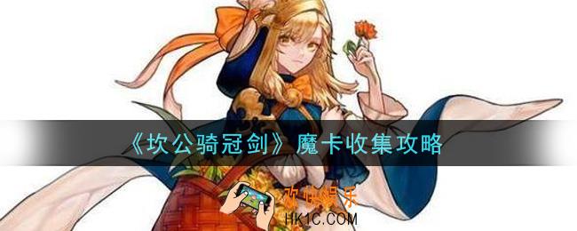 坎公骑冠剑魔卡怎么收集_魔卡收集攻略