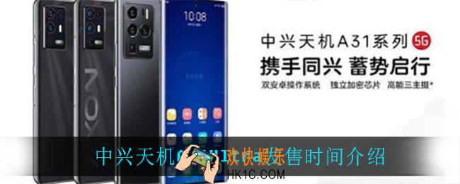 中兴天机A31Ultra什么时候发售_中兴天机A31Ultra发售时间介绍