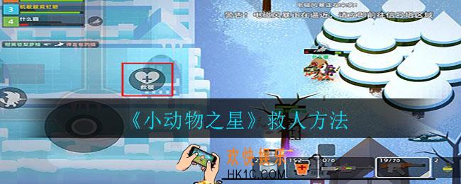 小动物之星怎么救人_救人方法