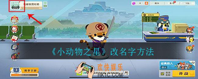 小动物之星怎么改名字_改名字方法
