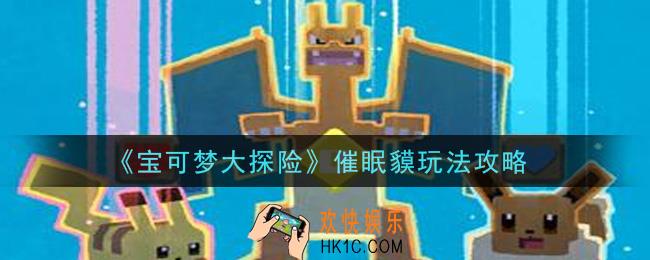 宝可梦大探险催眠貘怎么玩_催眠貘玩法攻略