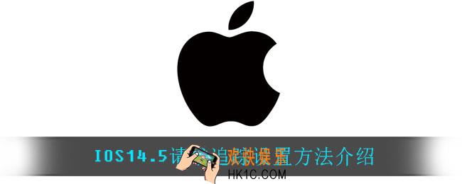 IOS14.5请求追踪怎么设置_IOS14.5请求追踪设置方法介绍