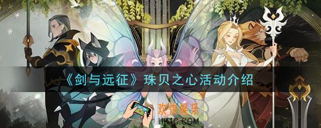 剑与远征珠贝之心活动怎么玩_珠贝之心活动介绍