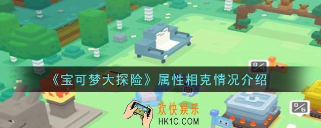 宝可梦大探险属性相克关系是什么_属性相克情况介绍