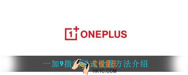 一加9怎么设置指纹样式_一加9指纹样式设置方法介绍