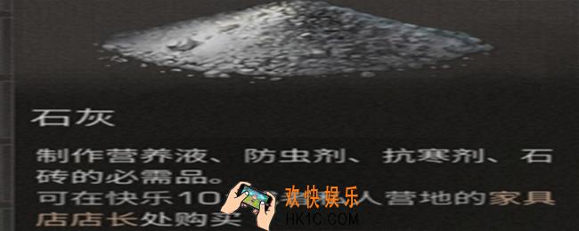 明日之后石灰怎么获得_明日之后石灰怎么弄