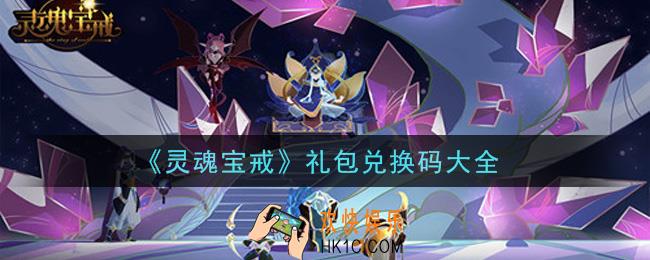 灵魂宝戒手游礼包兑换码有哪些_礼包码领取