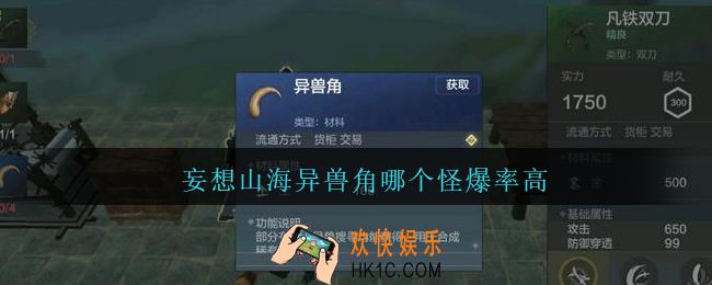 妄想山海异兽角哪个怪爆率高_妄想山海异兽角什么动物爆率高