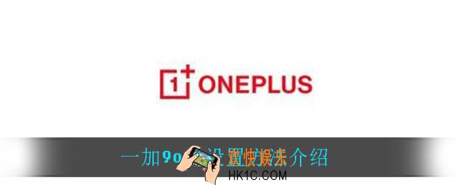 一加9怎么设置otg_一加9otg设置方法介绍
