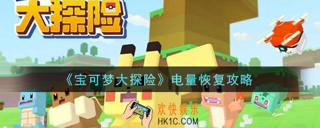 宝可梦大探险电量怎么恢复_电量恢复攻略