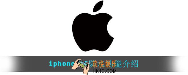 iphonese3防水功能怎么样_iphonese3防水功能介绍