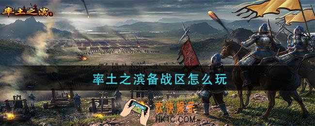 率土之滨备战区怎么玩_备战区玩法介绍