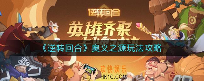 逆转回合奥义之源怎么玩_奥义之源玩法攻略