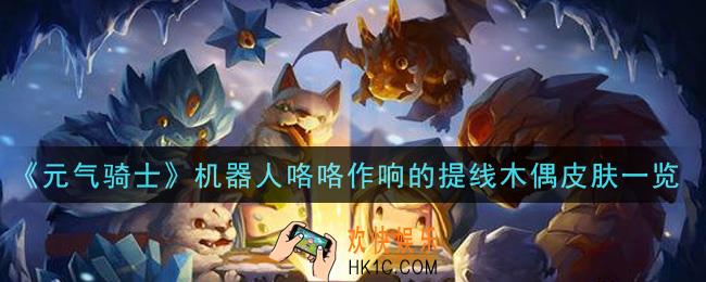 元气骑士机器人咯咯作响的提线木偶皮肤怎么样_机器人咯咯作响的提线木偶皮肤一览
