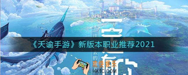 天谕手游新版本职业哪个强_新版本职业推荐2021