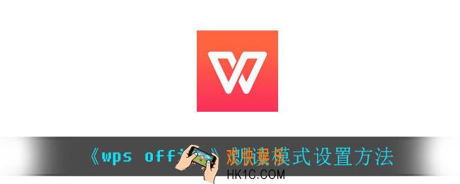 wpsoffice朗读模式怎么设置_朗读模式设置方法