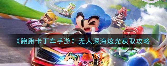 跑跑卡丁车手游无人深海炫光怎么获得_无人深海炫光获取攻略