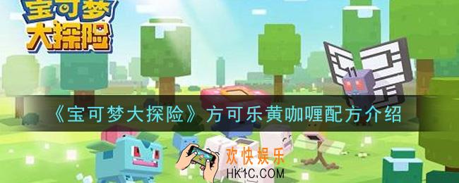 宝可梦大探险方可乐黄咖喱怎么做_方可乐黄咖喱配方介绍