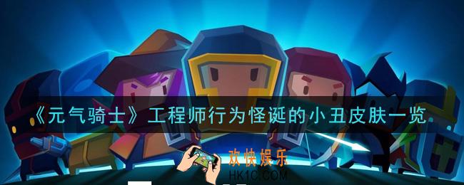 元气骑士工程师行为怪诞的小丑皮肤怎么样_工程师行为怪诞的小丑皮肤一览