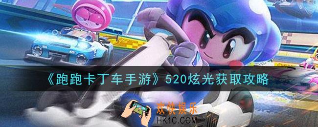 跑跑卡丁车手游520炫光怎么获得_520炫光获取攻略