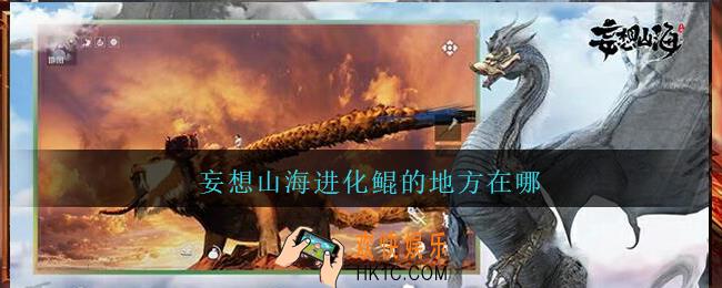 妄想山海进化鲲的地方在哪_妄想山海进化鲲位置介绍