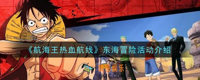 航海王热血航线东海冒险活动怎么玩_东海冒险活动介绍