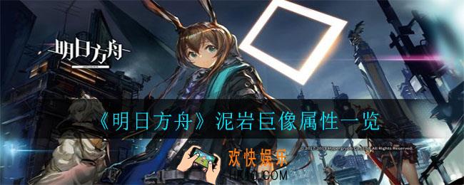 明日方舟泥岩巨像怎么样_泥岩巨像属性一览