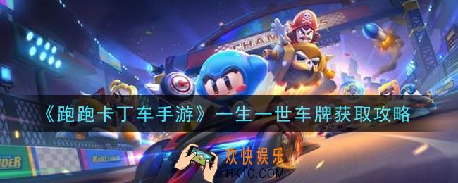跑跑卡丁车手游一生一世车牌怎么获得_一生一世车牌获取攻略