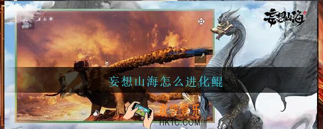 妄想山海怎么进化鲲_妄想山海如何进化鲲