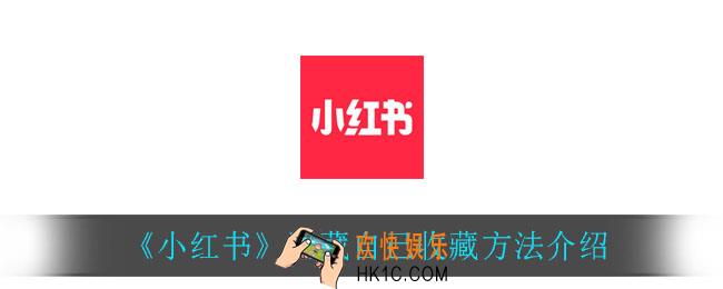 小红书怎么隐藏自己的收藏_隐藏自己收藏方法介绍