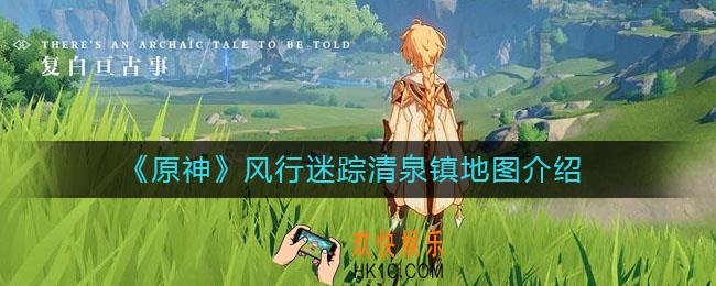 原神风行迷踪清泉镇有什么伪装物_风行迷踪清泉镇地图介绍