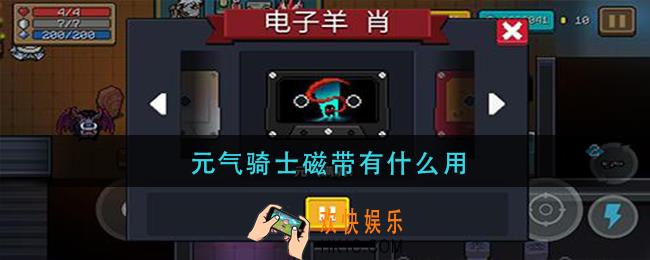 元气骑士磁带有什么用_磁带作用介绍